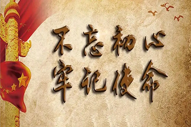 坚守初心，努力为党育才为党献策
