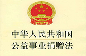 中华人民共和国公益事业捐赠法