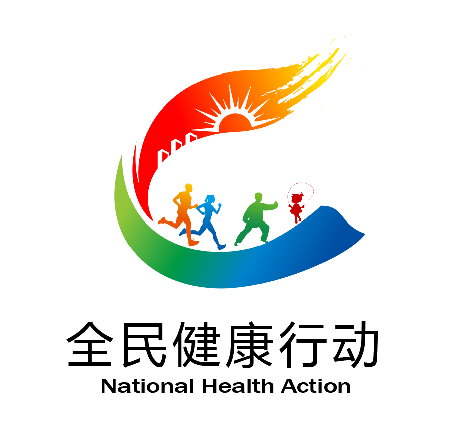 全民健康行动LOGO.png