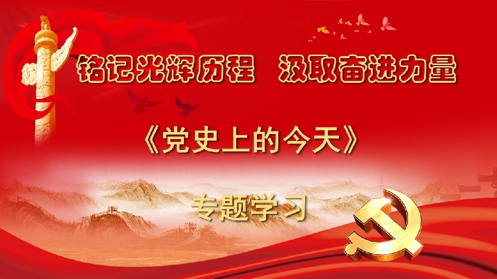 2024年7月《党史上的今天》专题学习
