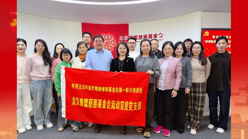 合规固基强治理 党建铸魂促公益