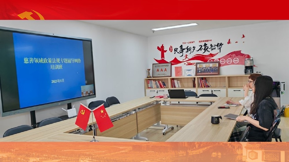 组织参加公益慈善领域政策法规专题辅导网络培训