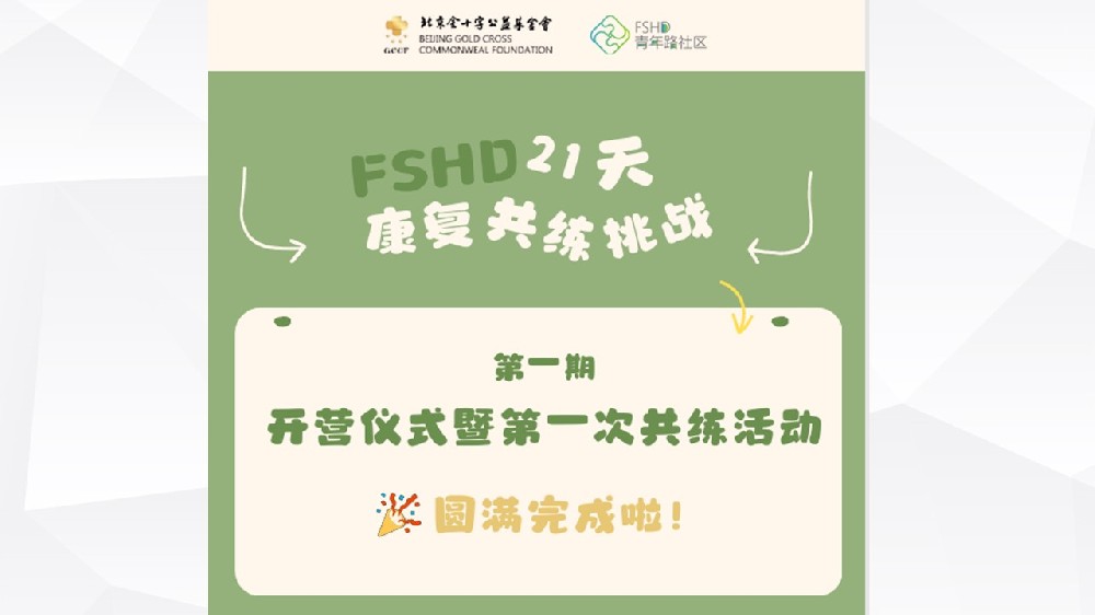 第一期FSHD21天康复共练挑战营结营