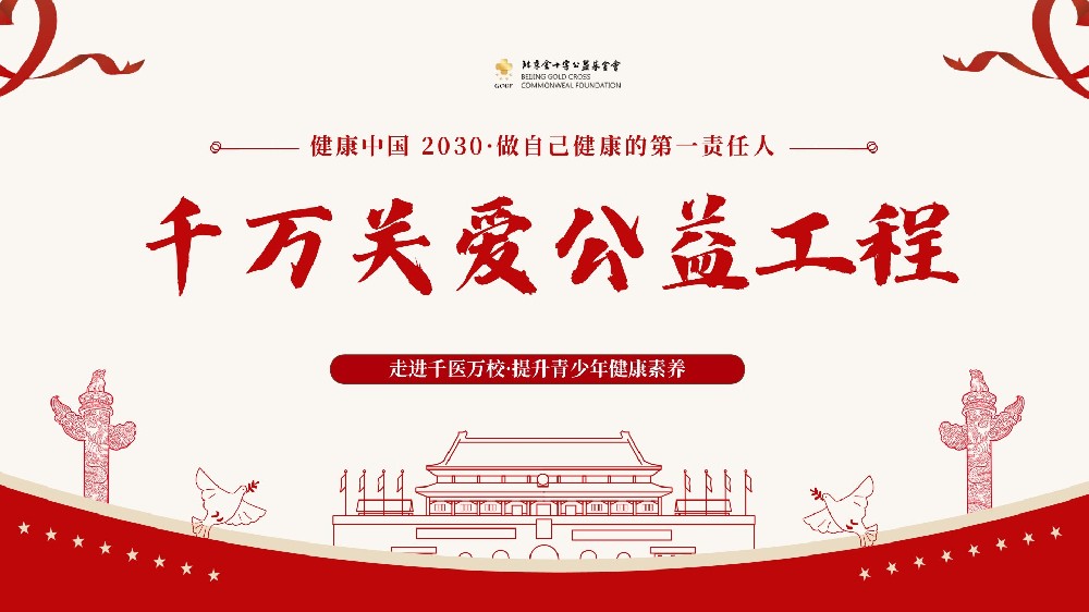 千万关爱工程・进校园