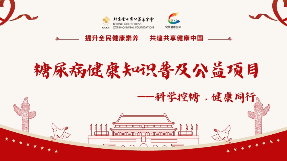 全民健康素养提升工程—糖尿病健康知识普及公益项目